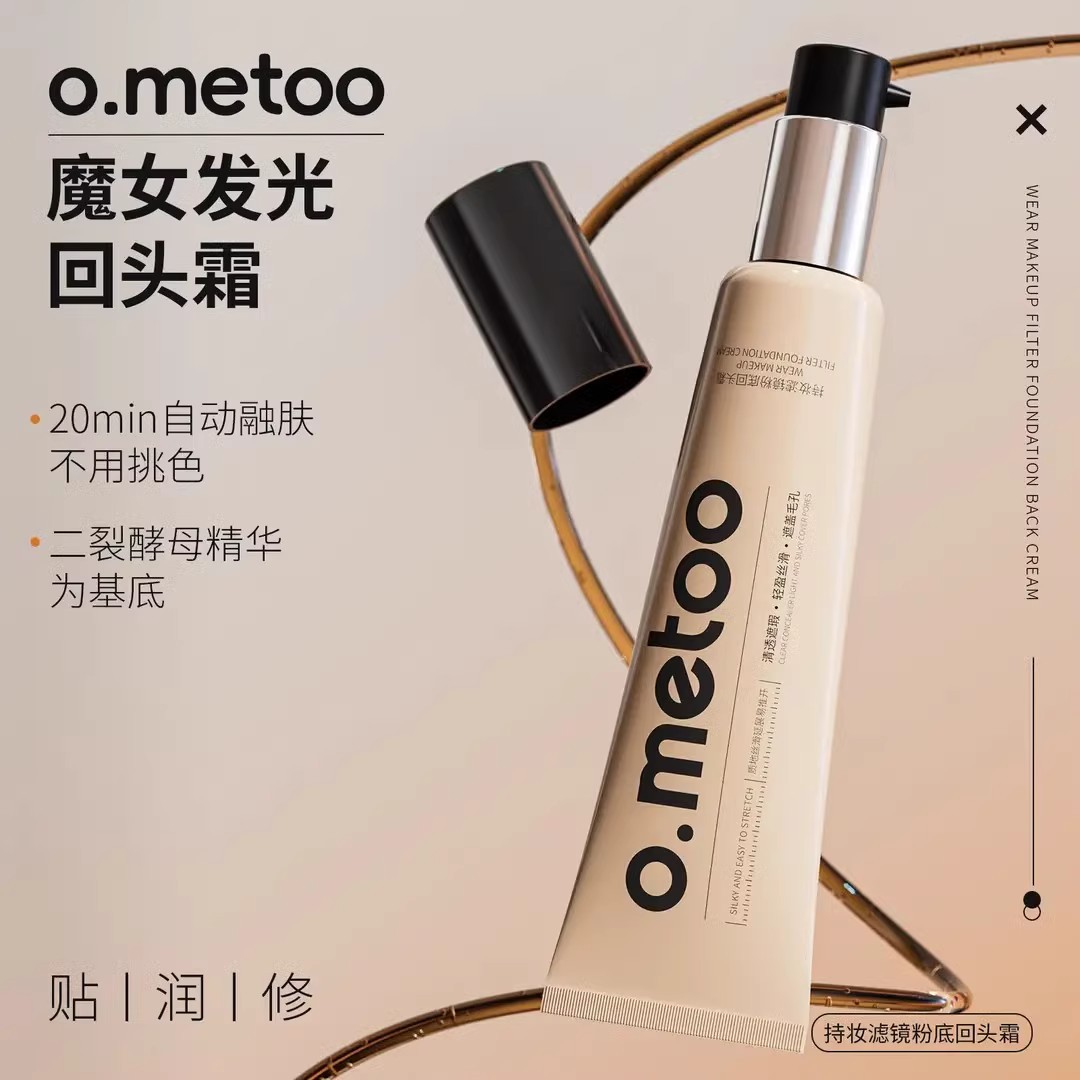 中国提亮肤色ometoo持妆滤镜粉