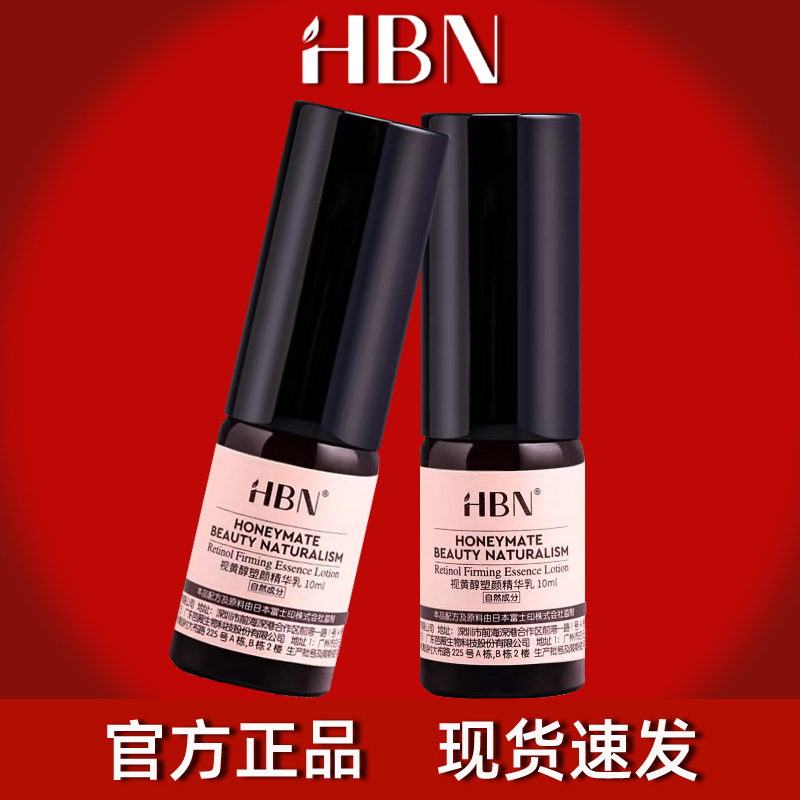 hbn精华乳官方旗舰店视黄醇精华乳10ml乳液精华二合一保湿补水润