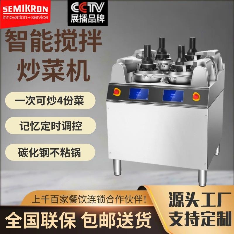 赛米控商用多头上搅拌炒菜机餐厅用炒菜机器人全自动智能炒饭机