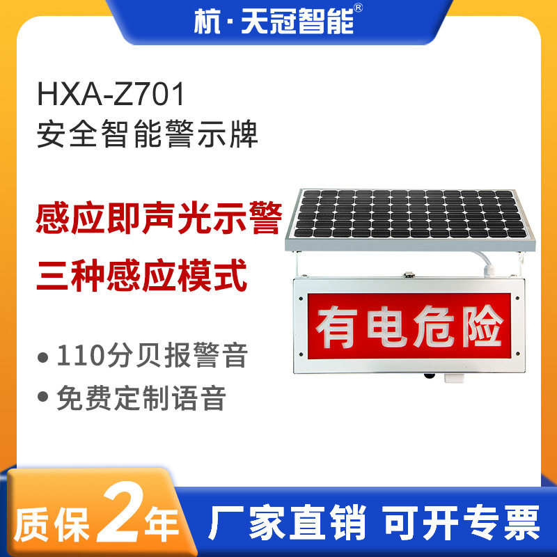 HXA-Z701太阳能微波感应夜间高压线报警器靠近语音报警有电危险