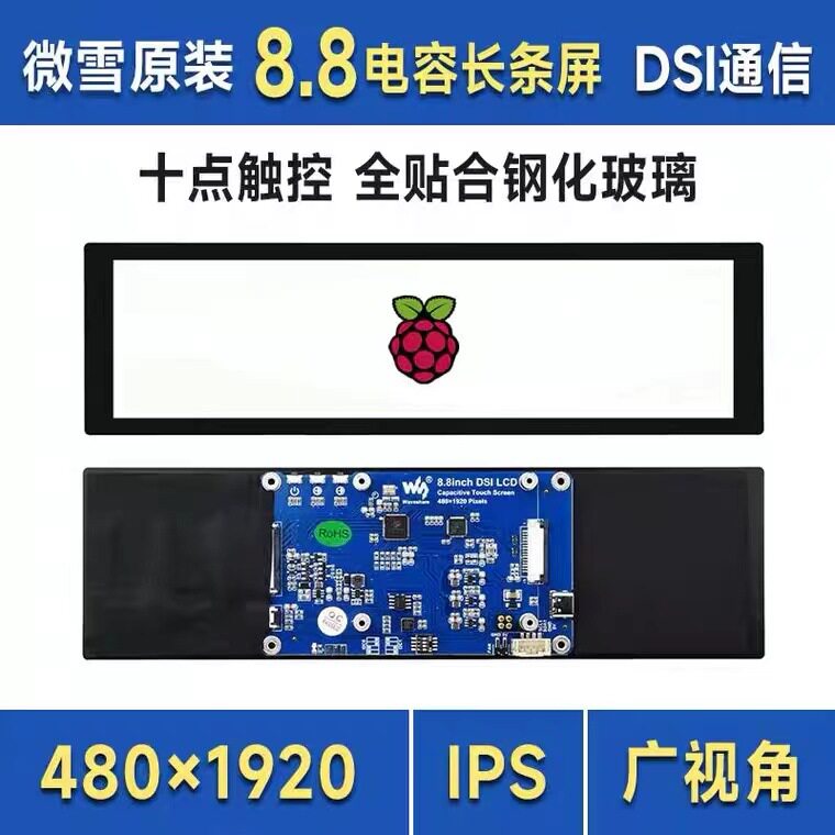 微雪8.8寸DSI电容触控屏480×1920像素十点触摸DSI接口IPS显示屏
