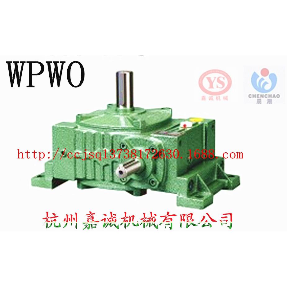 涡轮涡杆减速机晨潮商标嘉诚减速机WPWO250/WPWX250直销