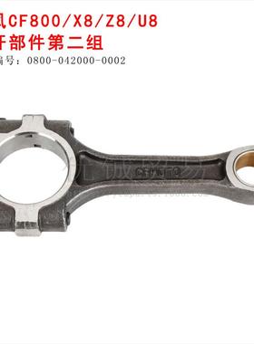 适用春风CF800/x8/z8/u8连杆部件曲轴0800-042000-00010002