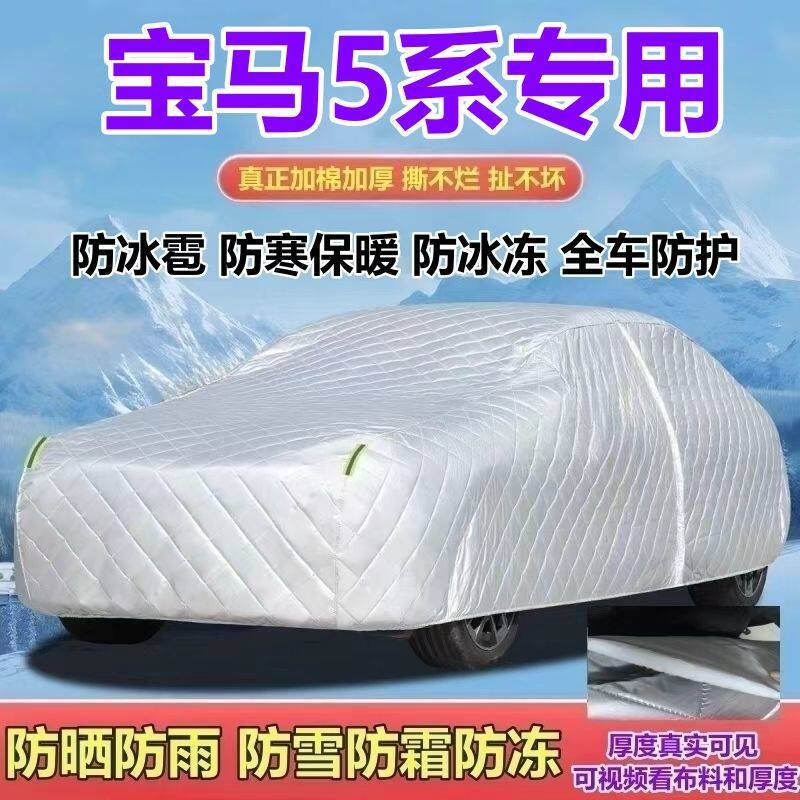 宝马5系525Li530Li专用车衣车罩加厚防晒防雨防雪防霜防冰雹全罩