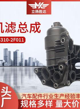 26310-2F011机滤总成适用于现代汽车滤清器汽车配件
