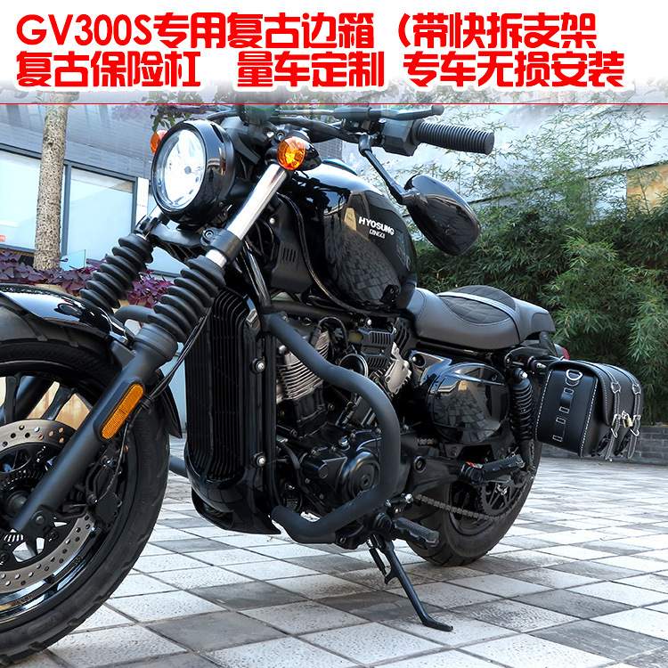 专用轻骑大韩晓星GV300S边箱复古边包挂包护杠保险杠防摔护杠