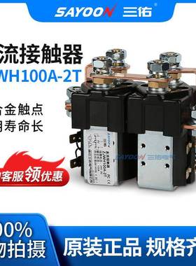 专业生产直流接触器ZJWH100A-2T机砖厂电动清扫车SAYOON三佑