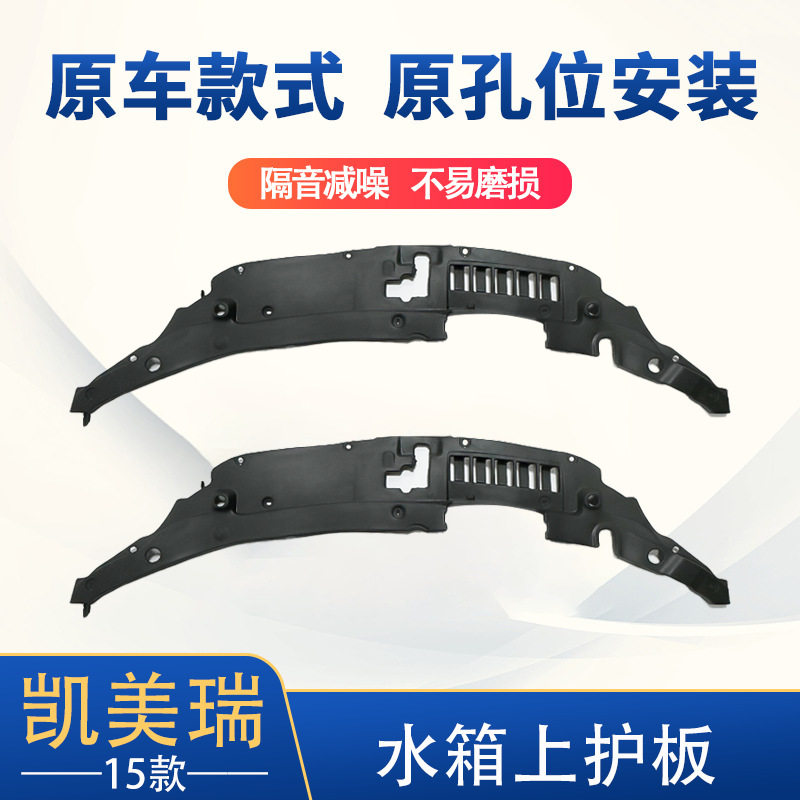 适用于15凯美瑞水箱上护板前杠上护板底盘保护板53295-06140