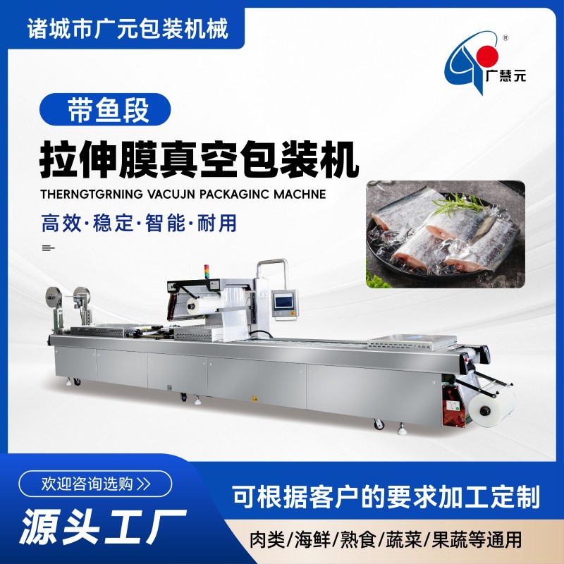 带鱼段连续拉伸膜真空包装机培根肉片全自动拉伸膜真空包装机
