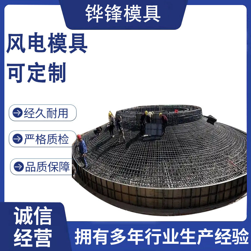 风电模具混凝土成型现浇水泥基础底座模板风力发电基础墩钢模具