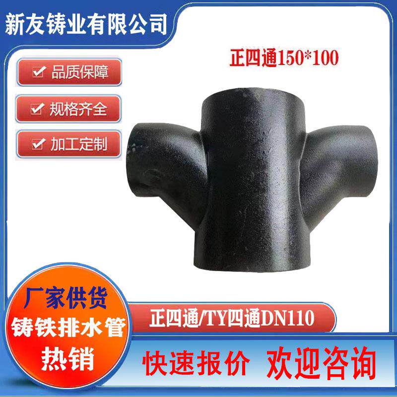 铸铁排水管110正四通斜四通顺水四通铸铁管件接头不锈钢卡箍管夹