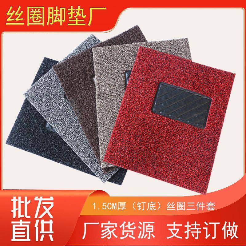 1.5cm厚三件套丝圈地垫防滑脚垫家用门垫可裁剪喷丝脚