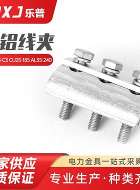 CAPG-C3CU25--185AL35--240并沟线夹铝绞线引流线路接地装置
