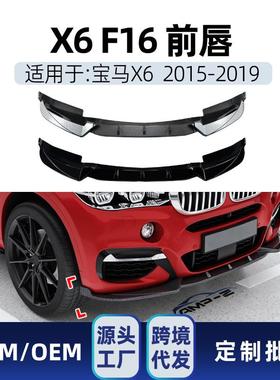 适用宝马x6f16MSport2015-2019前杠前铲前唇前下巴改装件
