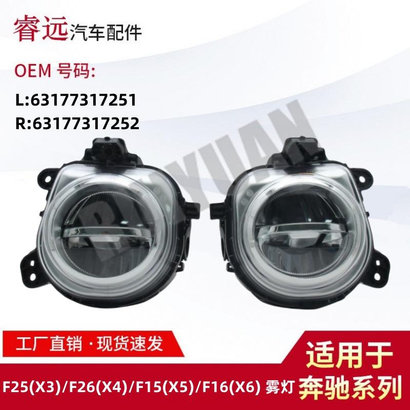 适用F25X3F26X4F15X5X6雾灯6317731725163177317252仅限外贸出口