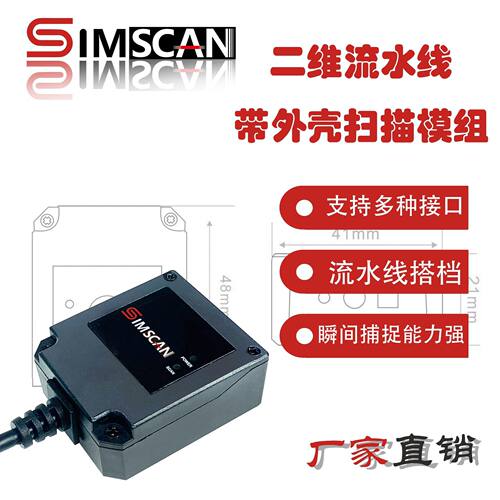 SIMSCAN远距工业流水线瞬时捕捉能力强扫描头二维带外壳扫描模组
