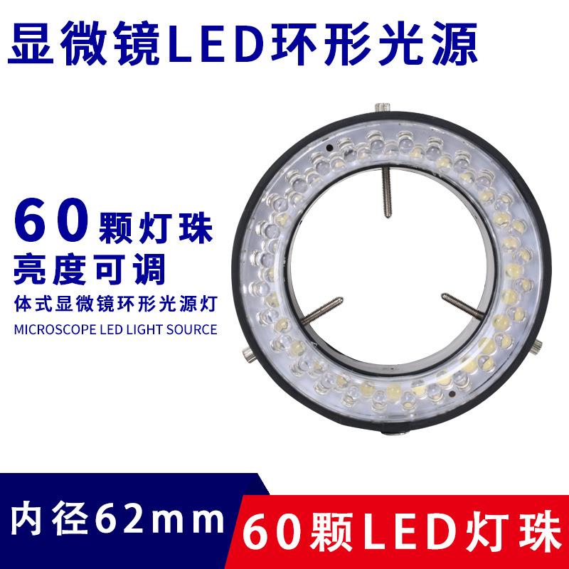 显微镜LED光源灯源环形灯60颗LED内径60MM体视电子显微镜可调灯圈