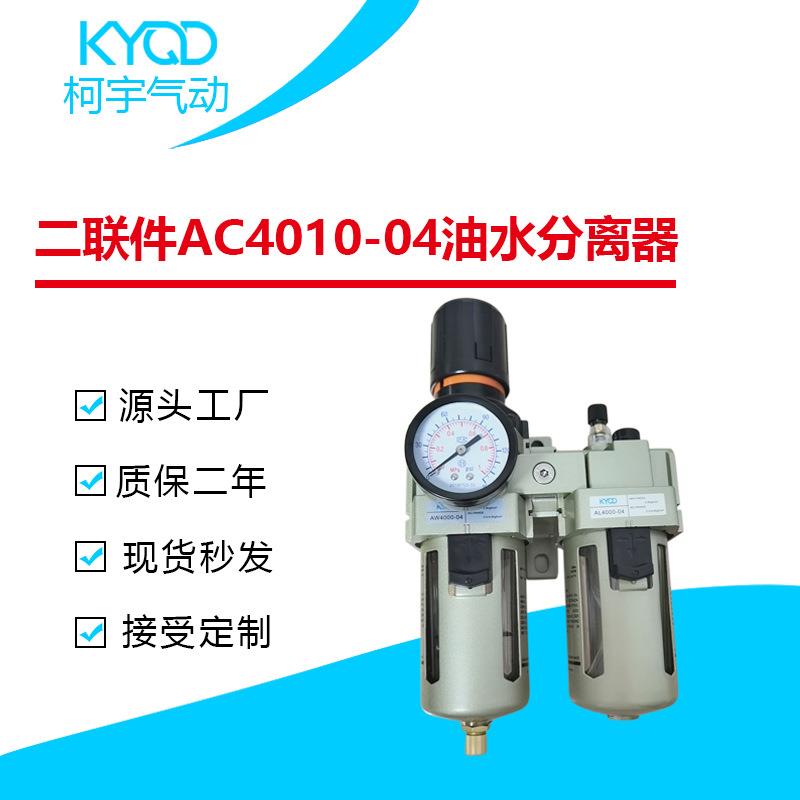 供应SMC型二联件AC4010-04D/03/06油水分离器自动放水器