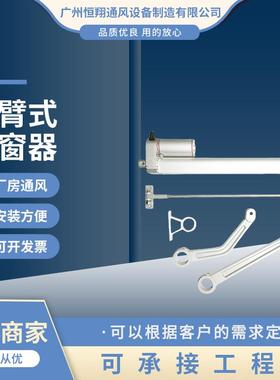 重型折臂式开窗器电动折臂式开窗器QTG-A300HSA曲臂式开窗器