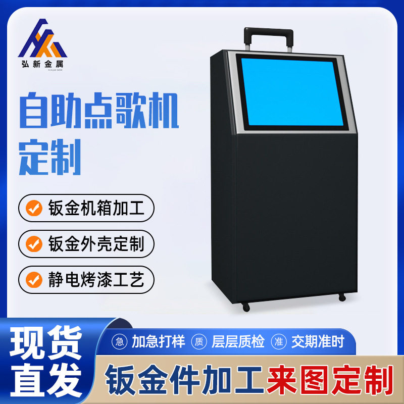 钣金加工点歌机终端设备外壳自助K歌机箱钣金加工立式触摸一体机