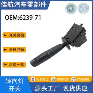 适用于标志405信号灯转向组合开关转向柱喇叭开关13P6239-71