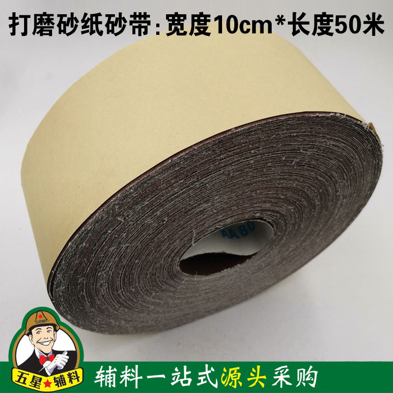 打磨砂纸带砂卷宽度10cm长度50米墙面腻子除锈研磨打磨工具