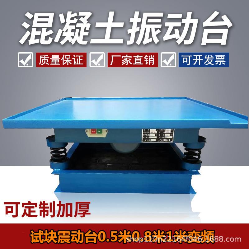 小型混凝土砼震动平台试验室振实砂浆试块振动台1米0.5米0.8米