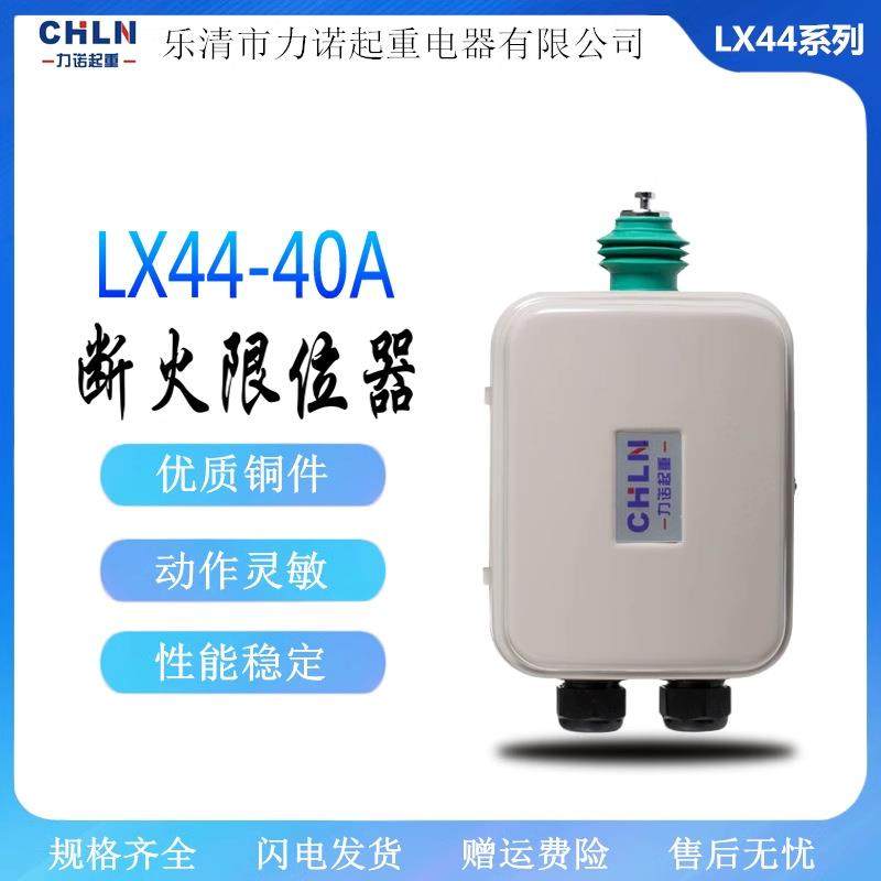 力诺断火限位器LX44-40A10A20A电动葫芦断火限位器行车断火器