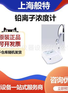 上海般特Bante931-Pb便携式铅离子浓度计（台式）