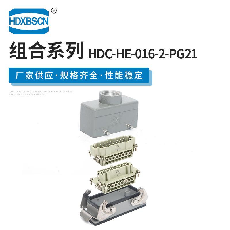开口安装重载连接器HDC-HE-016-2-PG21矩形航空插头热流道外壳