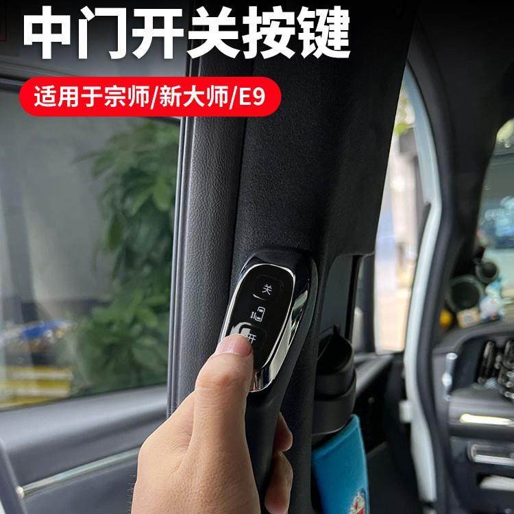 适用于传祺M8宗师新大师E9中门开关按键宗师一键开门汽车内饰改装