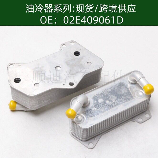 含税价02E409061D汽车发动机变速箱机油冷却器散热器油冷器