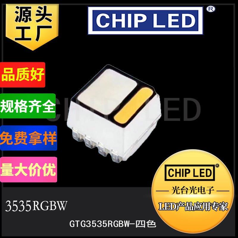 led灯珠贴片灯3535rgbw灯珠大功率rgb灯珠四色3535灯珠发光二极管