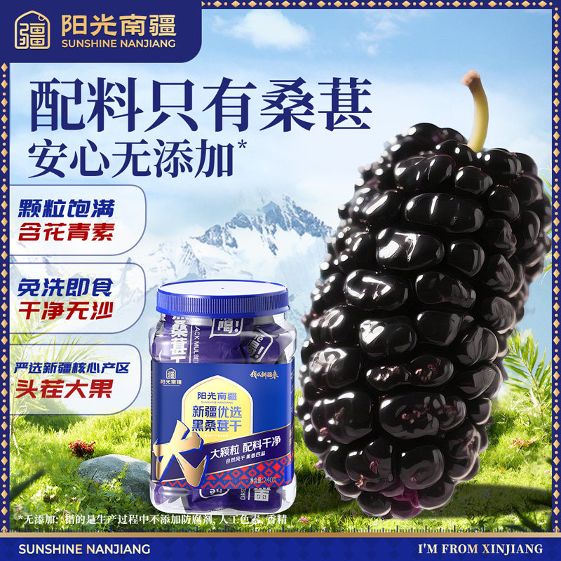阳光南疆 新疆桑葚干黑桑椹特级官方旗舰店正宗即食泡水茶泡酒