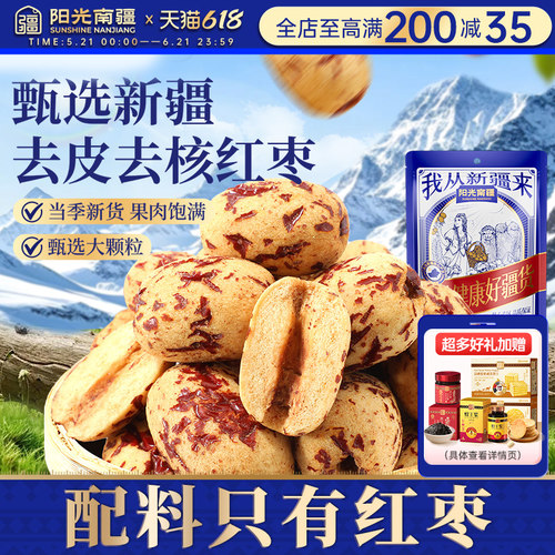 【买3送2】新疆去皮去核红枣