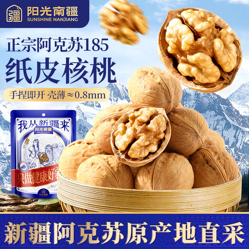 阳光南疆 新疆阿克苏185纸皮核桃原味薄皮正宗无添加孕妇2025新货