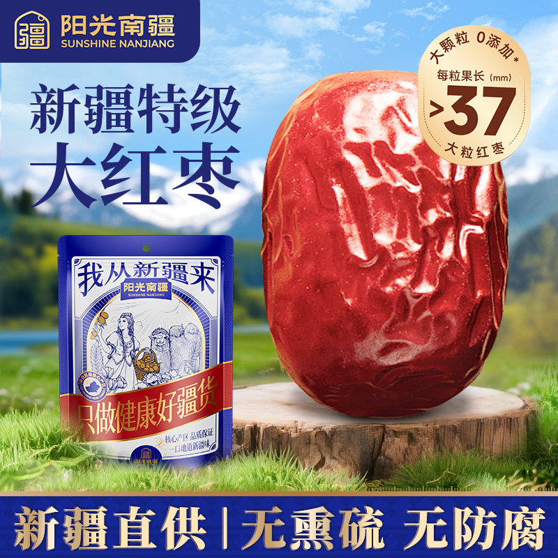 阳光南疆红枣新疆特级大灰枣和田大枣若羌免洗即食正品官方旗舰店