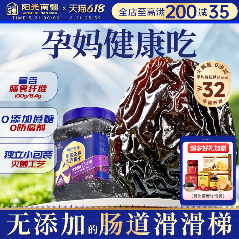 阳光南疆新疆无核西梅干无添加蔗糖正品官方旗舰店孕妇孕期吐果干