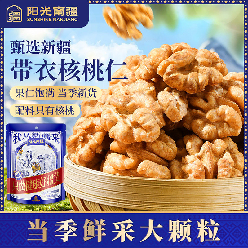 阳光南疆 新疆阿克苏185纸皮核桃仁500g带衣薄皮休闲零食坚果特产