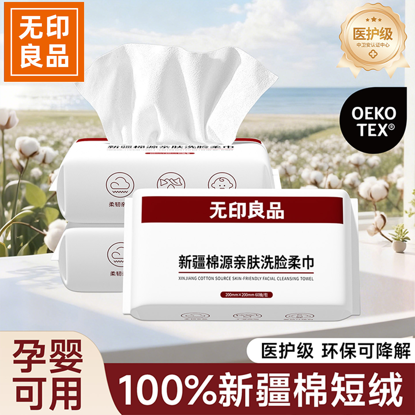 无印良品一次性洗脸巾