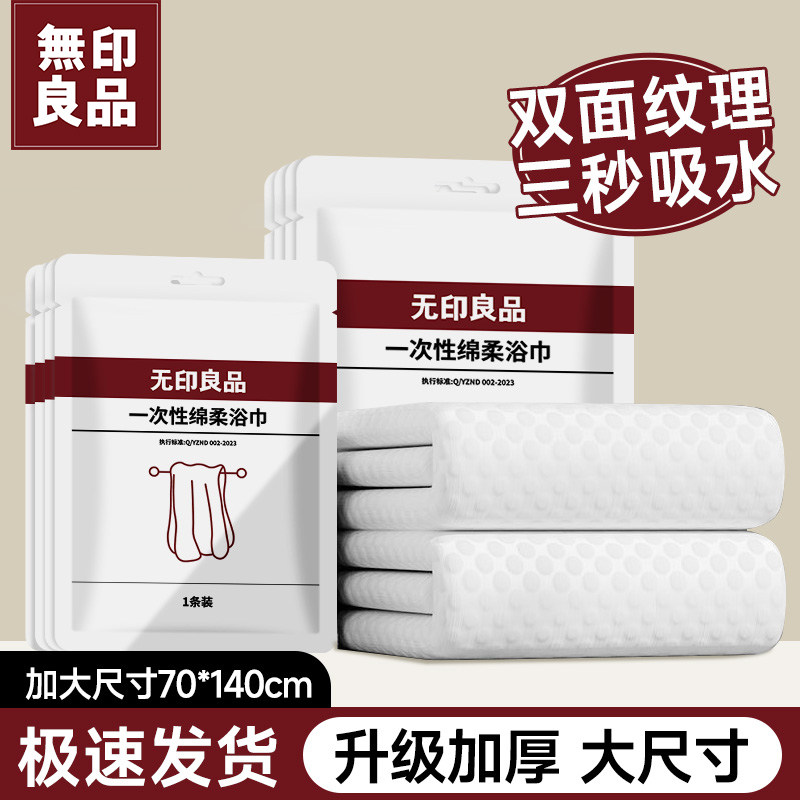 无印良品一次性浴巾压缩洗脸巾