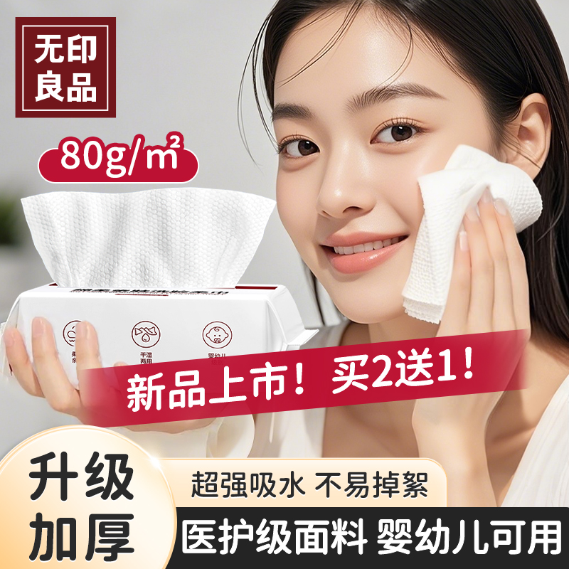 无印良品洗脸巾一次性洁面洗面擦脸巾加大加厚婴幼儿可用棉柔巾