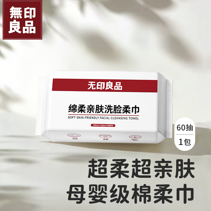 无印良品洗脸巾一次性抽取式家用擦脸卸妆洁面旅行装亲肤棉柔加厚