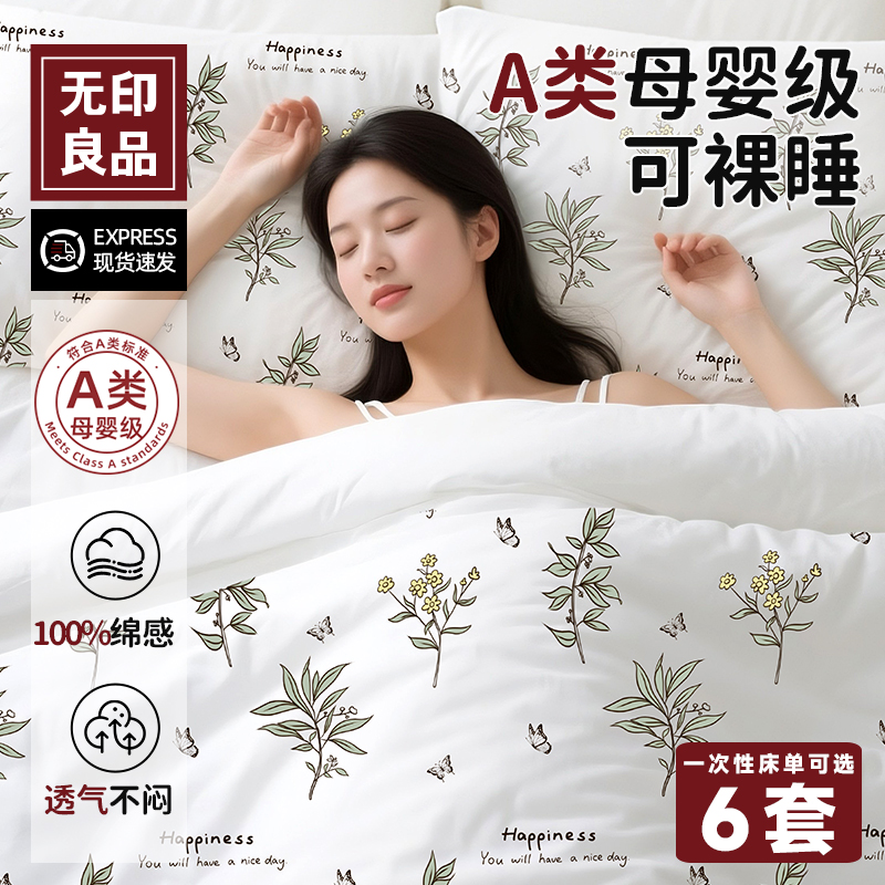 A類可裸睡】無印良品一次性床品
