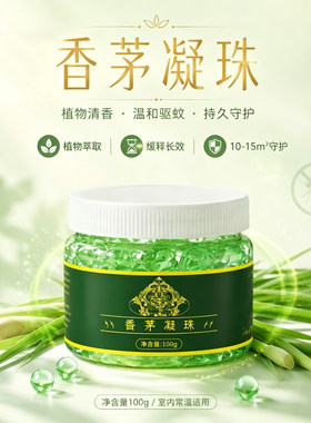 香茅凝珠驱蚊剂植物清香温和驱蚊持久守护室内夏日驱虫