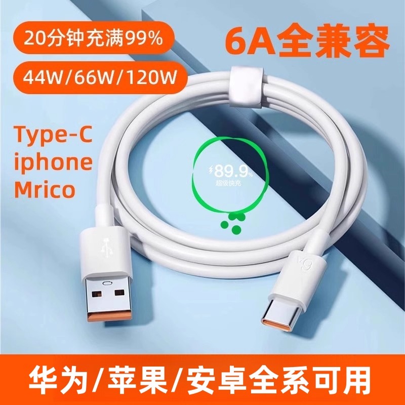 数据线type-c 6A快充数据线TypeC超级快充闪充线超长充电宝线华为OPPO小米荣耀适用