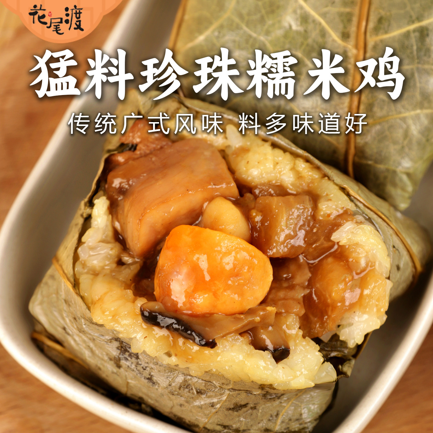 花尾渡糯米鸡广式荷叶鸡猛料咸蛋鸡肉珍珠鸡半成品速冻食方便早餐