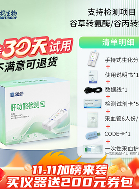 肝功能检测仪谷草/谷丙转氨酶检测肝炎脂肪肝酒精肝养肝护肝监测