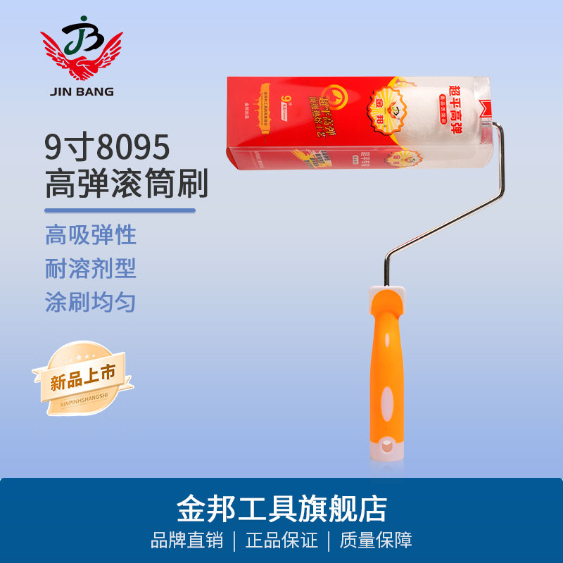 金邦9寸细毛滚筒刷油漆涂料热熔纯平高弹地坪漆超平专家刷墙工具