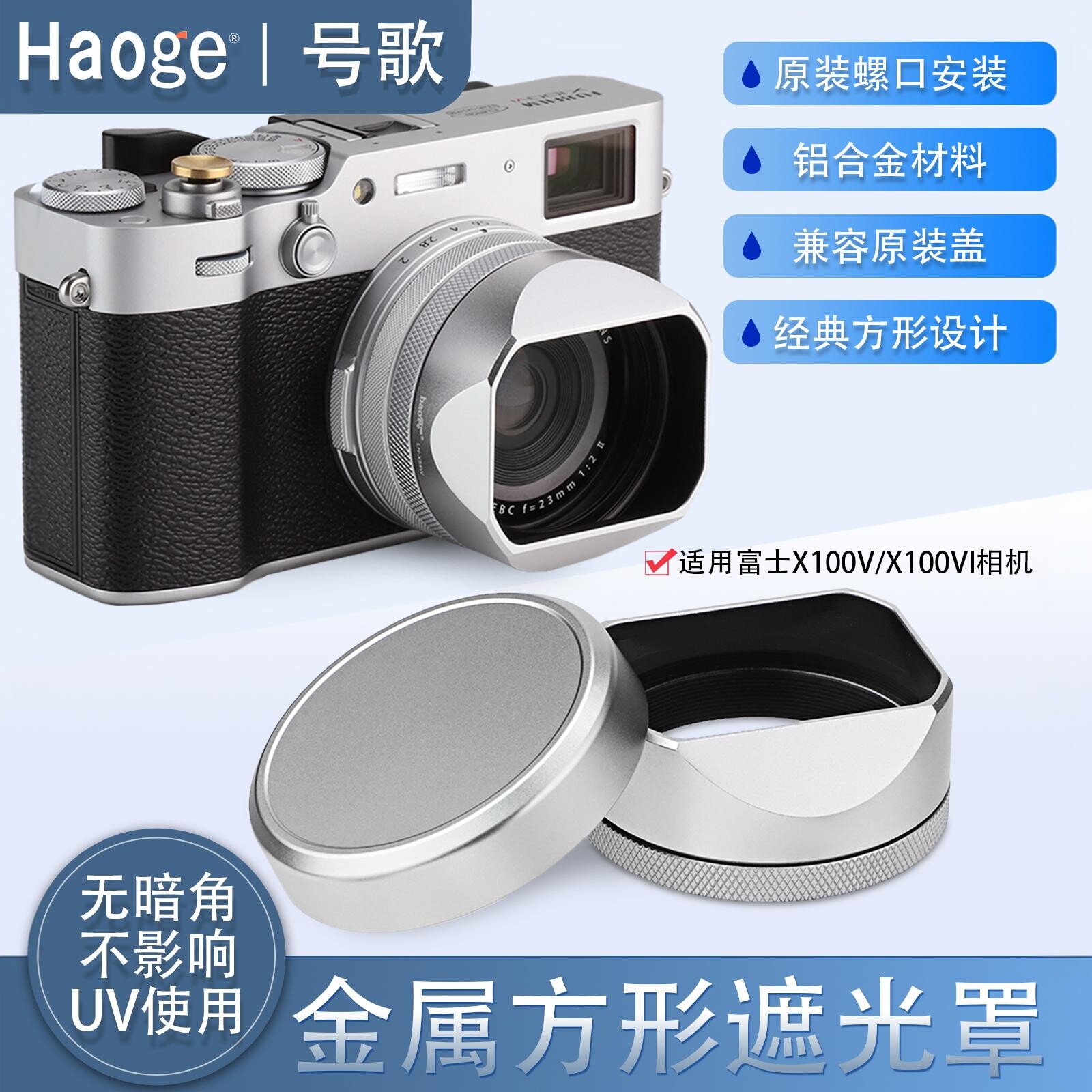 号歌复古方形金属遮光罩适用于富士X100VI X100V X100F X100T X100S X100 X70相机配49mm转接环金属盖银色